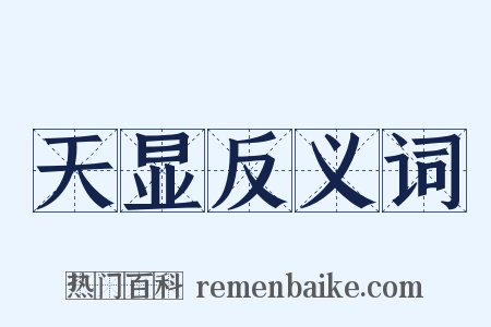天显反义词是什么意思的图片